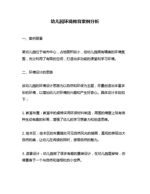 幼儿园环境教育案例分析