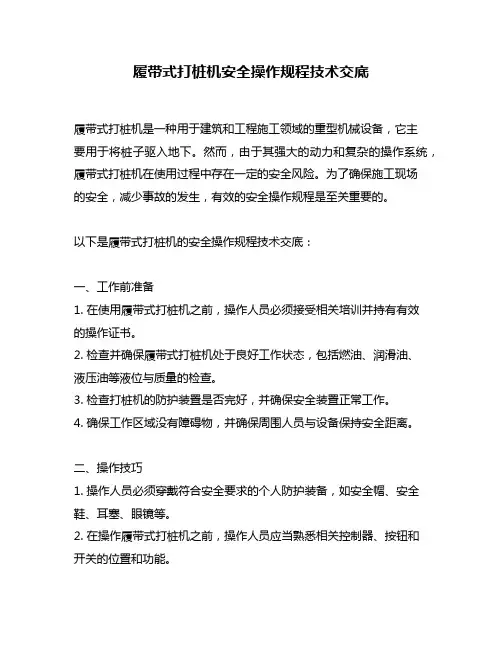 履带式打桩机安全操作规程技术交底