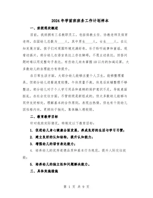 2024年学前班班务工作计划样本（五篇）