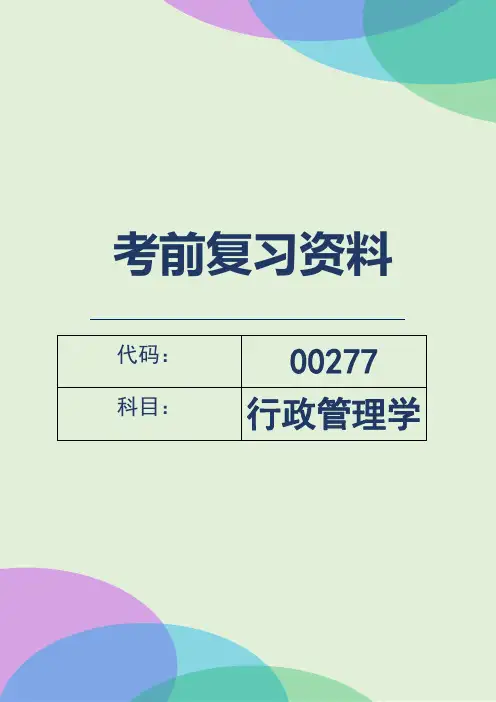 自考00277《行政管理学》考前知识点复习资料