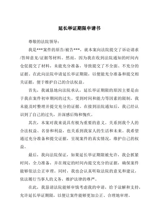 延长举证期限申请书