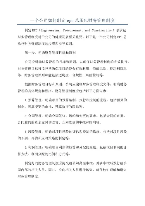 一个公司如何制定epc总承包财务管理制度