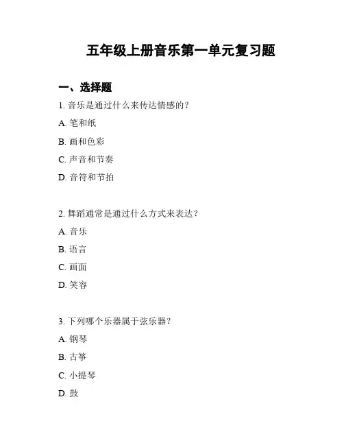 五年级上册音乐第一单元复习题
