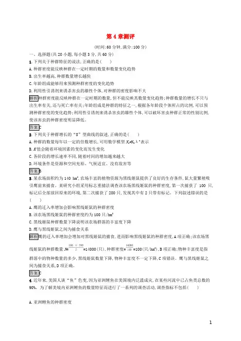 高中生物 第4章 种群和群落测评(含解析)新人教版必修3