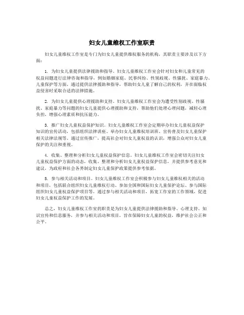 妇女儿童维权工作室职责