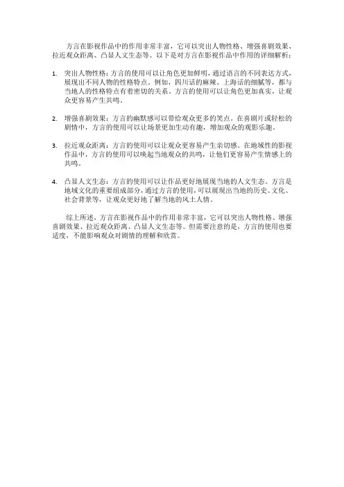 影视作品中方言作用的解析