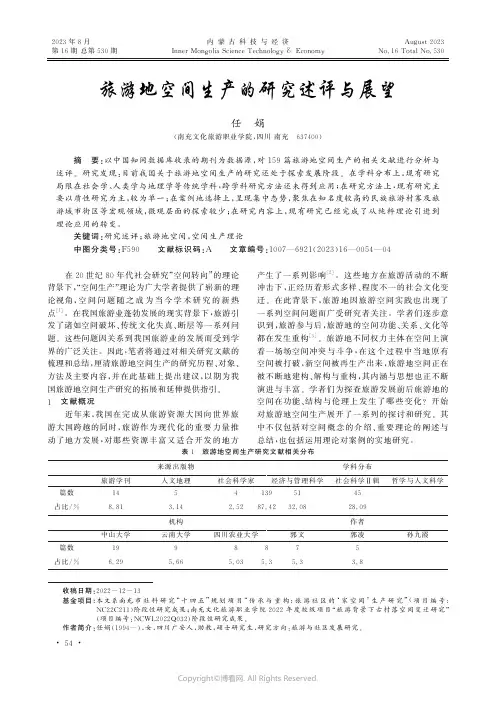 旅游地空间生产的研究述评与展望