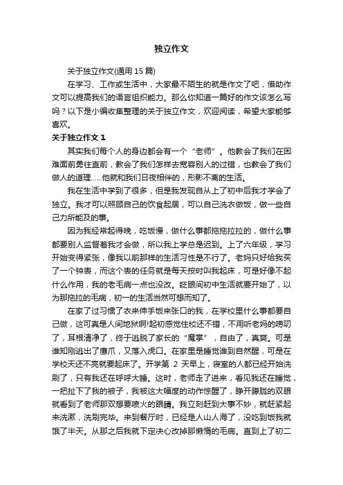 关于独立作文（通用15篇）
