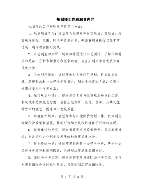 规划师工作和职责内容