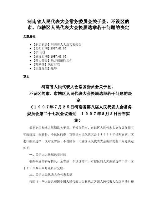 河南省人民代表大会常务委员会关于县、不设区的市、市辖区人民代表大会换届选举若干问题的决定