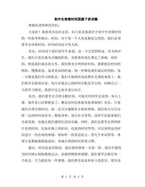 初中生珍惜时间国旗下讲话稿