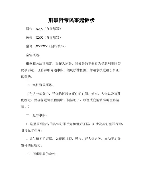 刑事附带民事起诉状