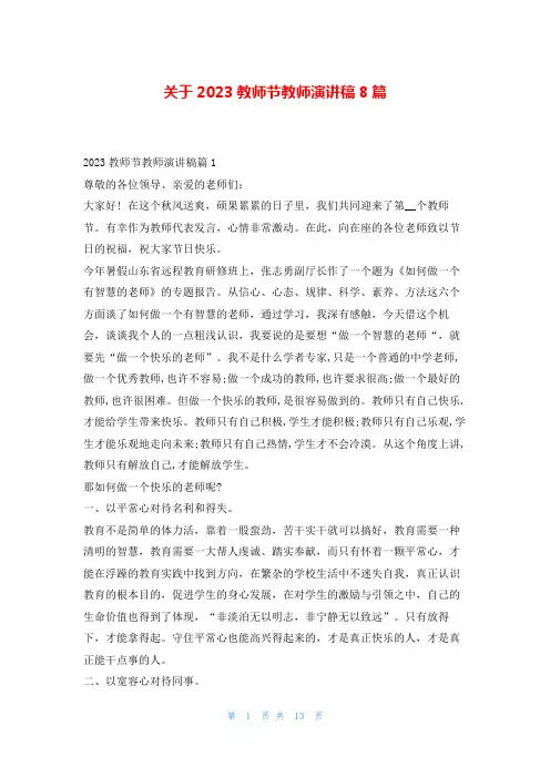 关于2023教师节教师演讲稿8篇学习啦