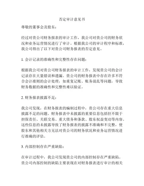 否定审计意见书