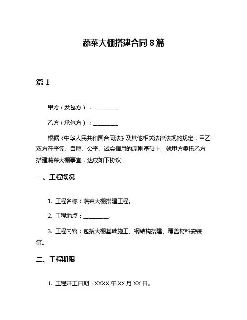 蔬菜大棚搭建合同8篇