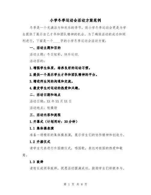小学冬季运动会活动方案范例(2篇)