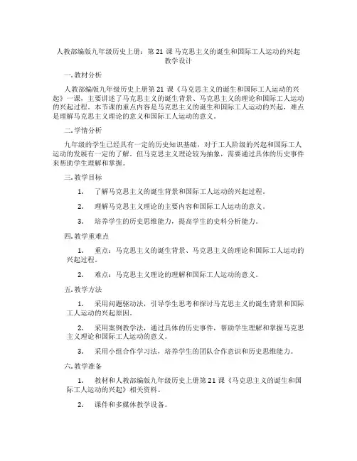 人教部编版九年级历史上册：第21课 马克思主义的诞生和国际工人运动的兴起  教学设计