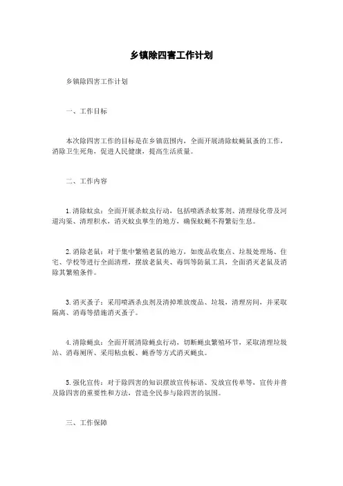 乡镇除四害工作计划