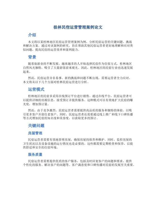 桂林民宿运营管理案例论文
