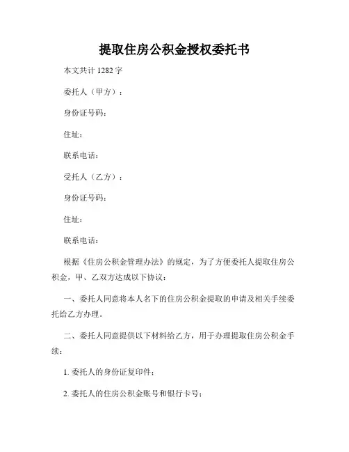 提取住房公积金授权委托书