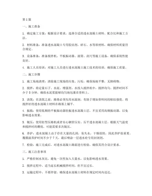 做透水混凝土施工程序(3篇)