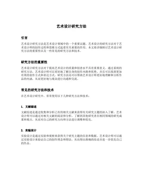 艺术设计研究方法