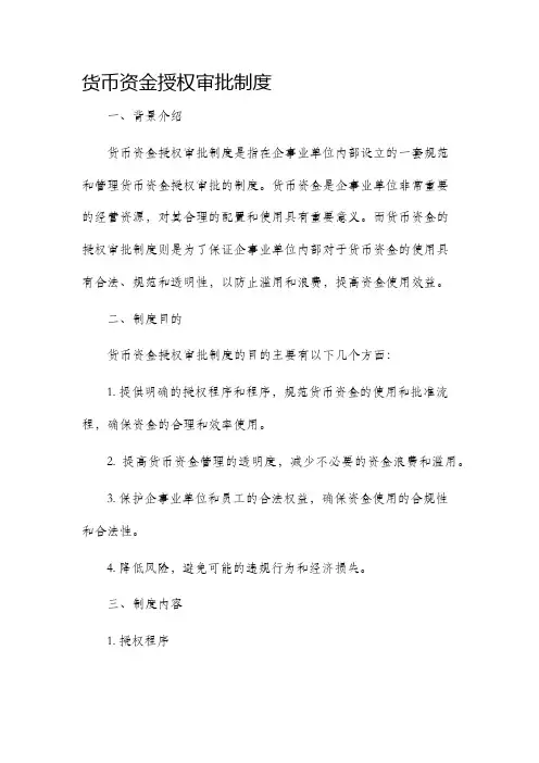 货币资金授权审批制度