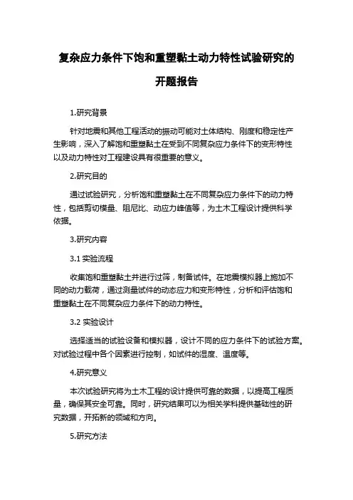 复杂应力条件下饱和重塑黏土动力特性试验研究的开题报告