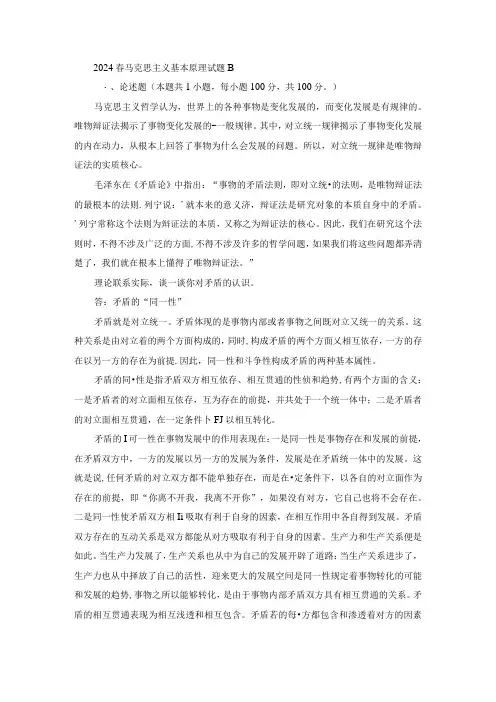 2024春马克思主义基本原理终考大作业B及答案