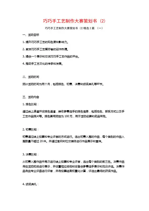 巧巧手工艺制作大赛策划书2篇