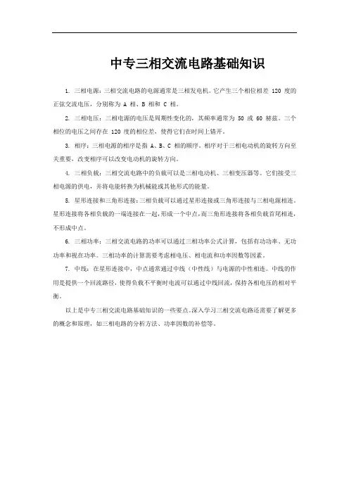 中专三相交流电路基础知识