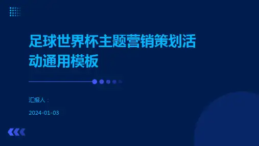 足球世界杯主题营销策划活动通用模板