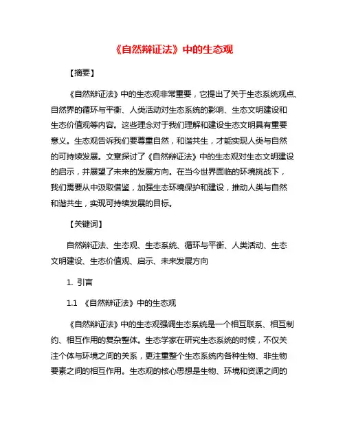《自然辩证法》中的生态观