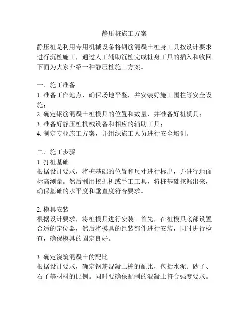 静压桩施工方案
