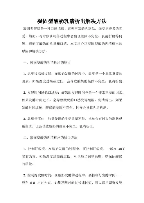 凝固型酸奶乳清析出解决方法