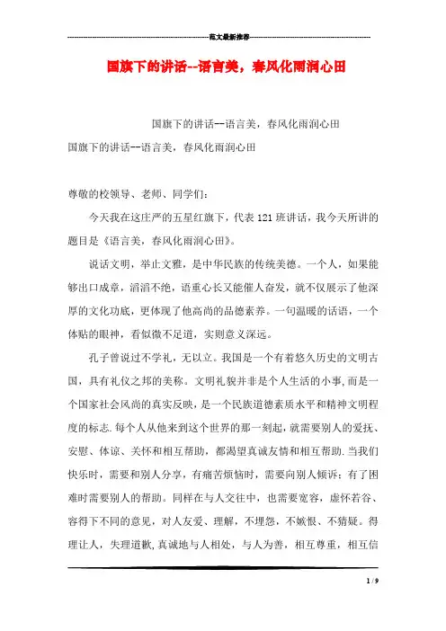 国旗下的讲话--语言美,春风化雨润心田_1