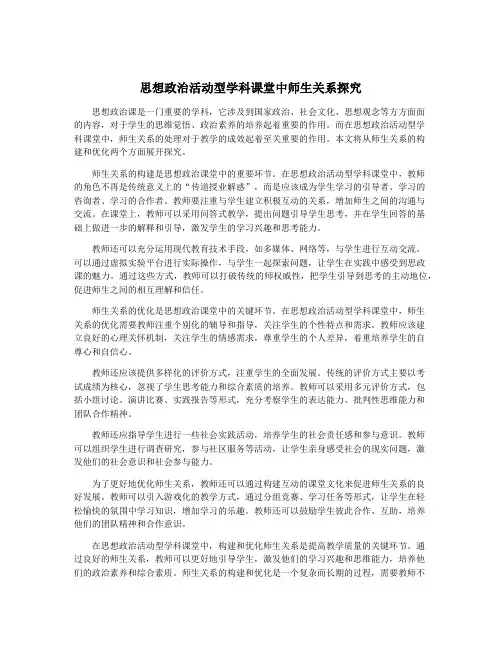 思想政治活动型学科课堂中师生关系探究