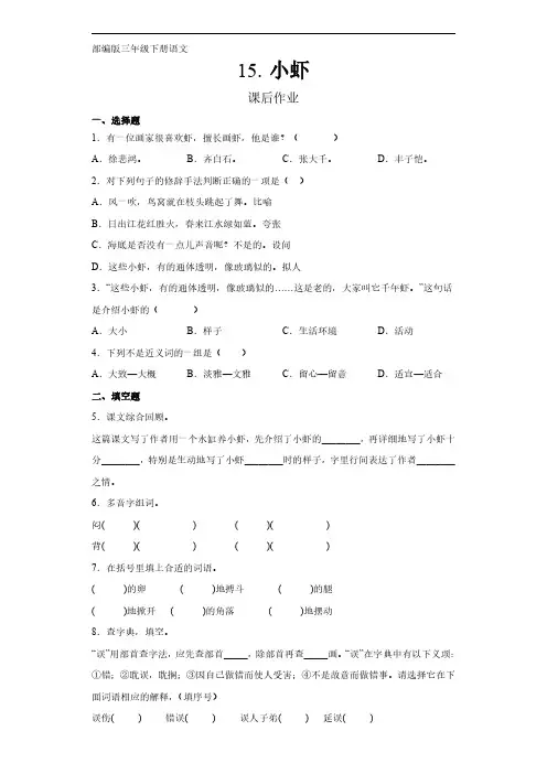 部编版三年级语文下册下学期 课后作业第15课《小虾》 练习试卷含答案