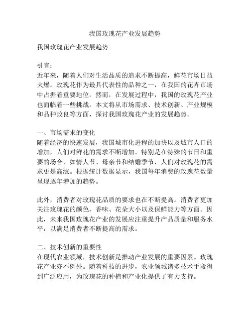 我国玫瑰花产业发展趋势