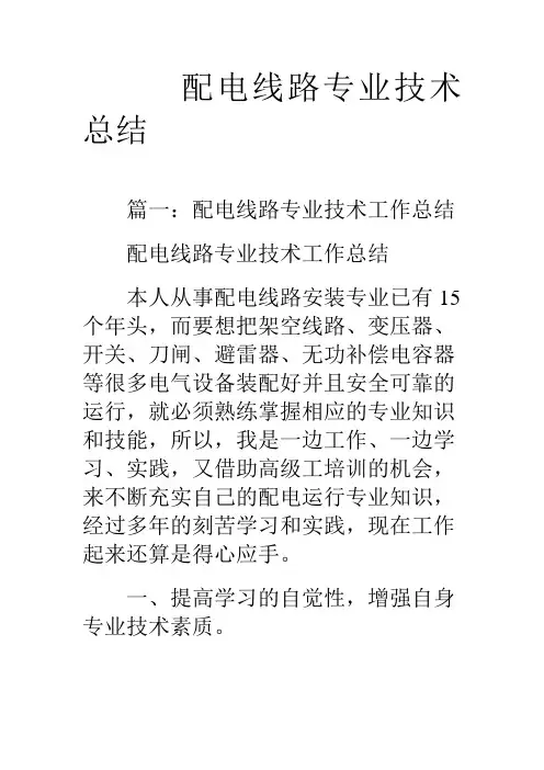 配电线路专业技术总结