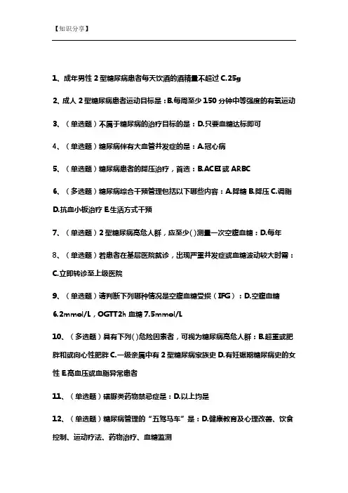 国家基层糖尿病防治考试题库【最新整理】
