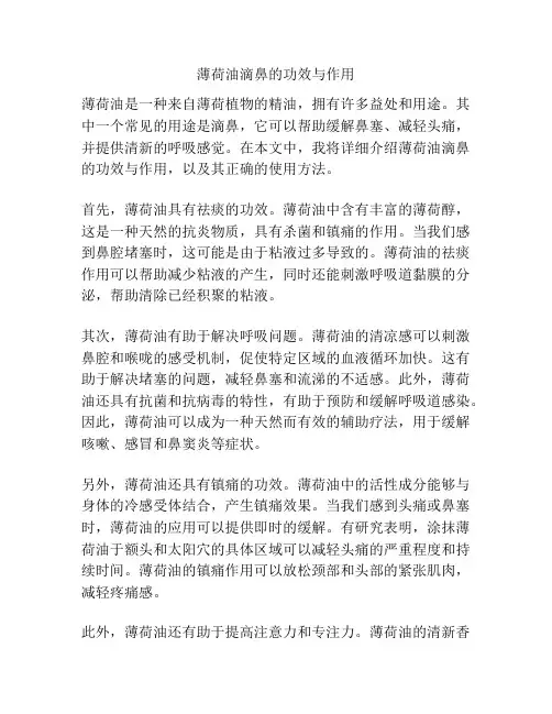 薄荷油滴鼻的功效与作用