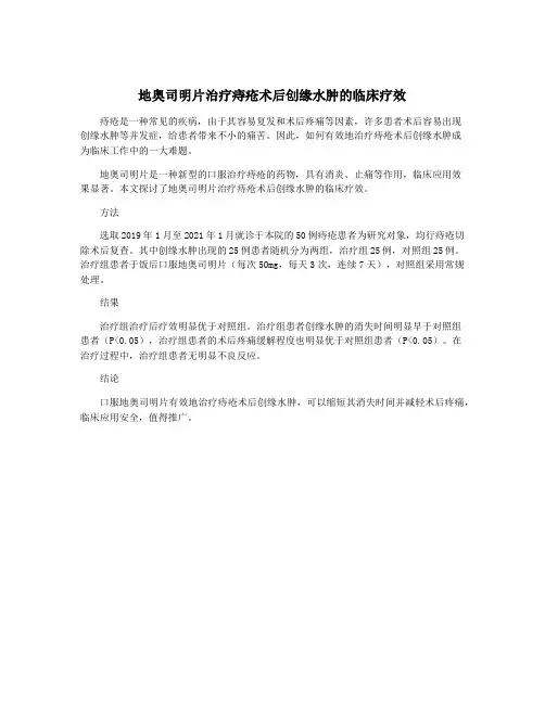 地奥司明片治疗痔疮术后创缘水肿的临床疗效
