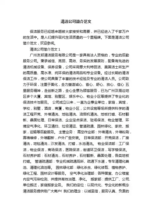 清洁公司简介范文