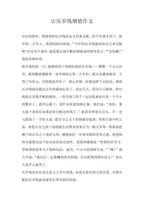 初中话题让压岁钱增值作文