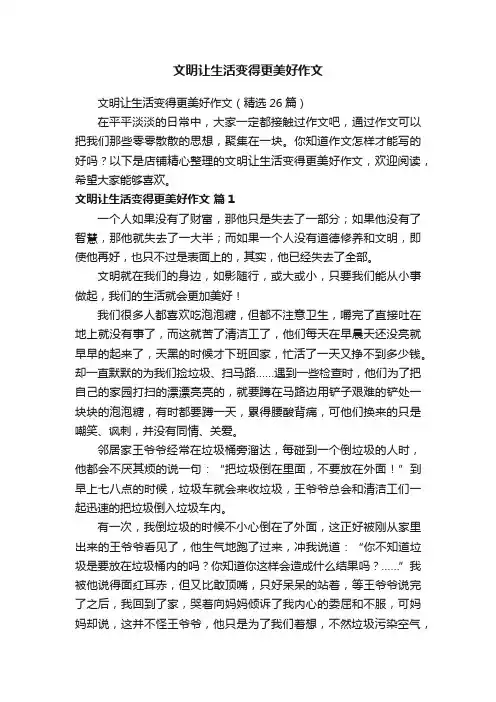 文明让生活变得更美好作文