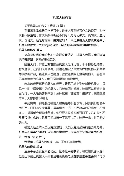机器人的作文