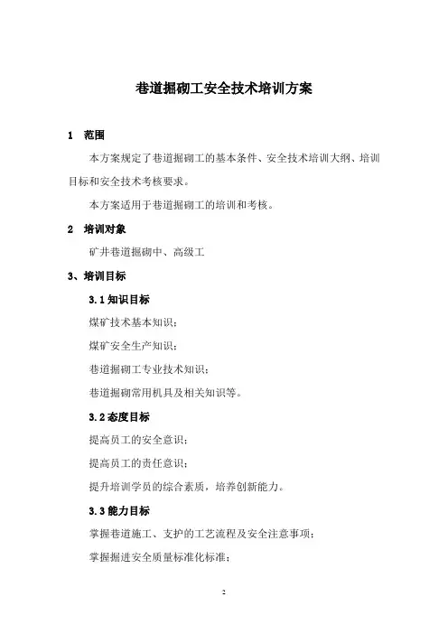巷道掘砌工培训方案