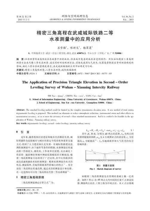 精密三角高程在武咸城际铁路二等水准测量中的应用分析