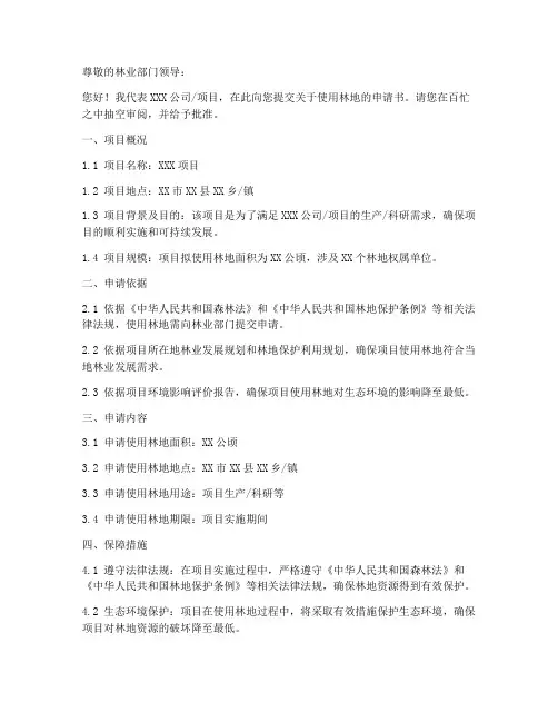 关于使用林地的申请书模板